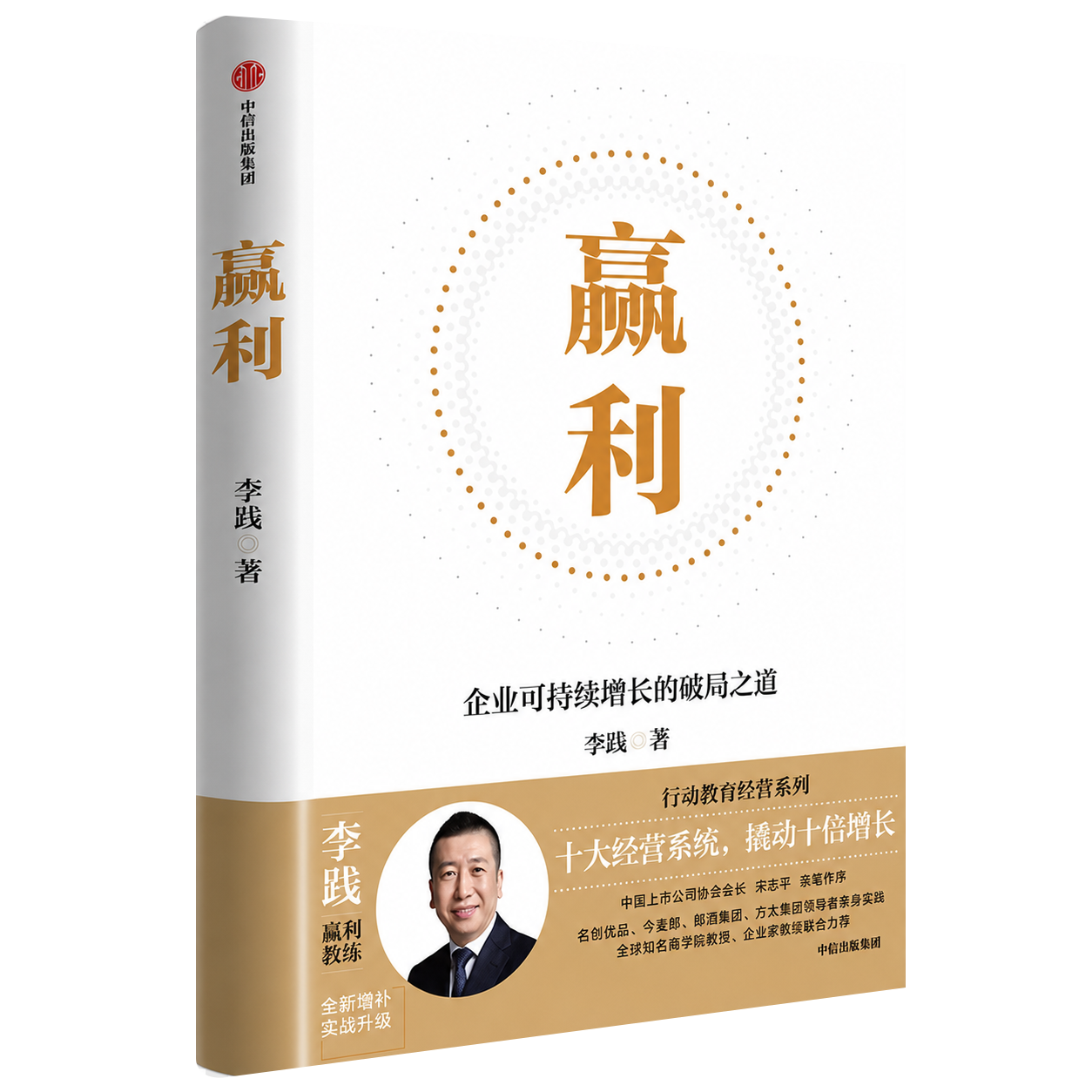 李践《赢利：企业可持续增长的破局之道》2026年第三版三维书籍图